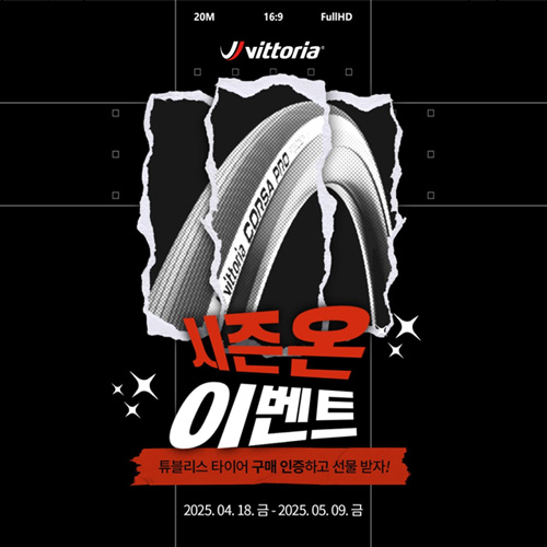 [VITTORIA] 비토리아 타이어 시즌온 이벤트