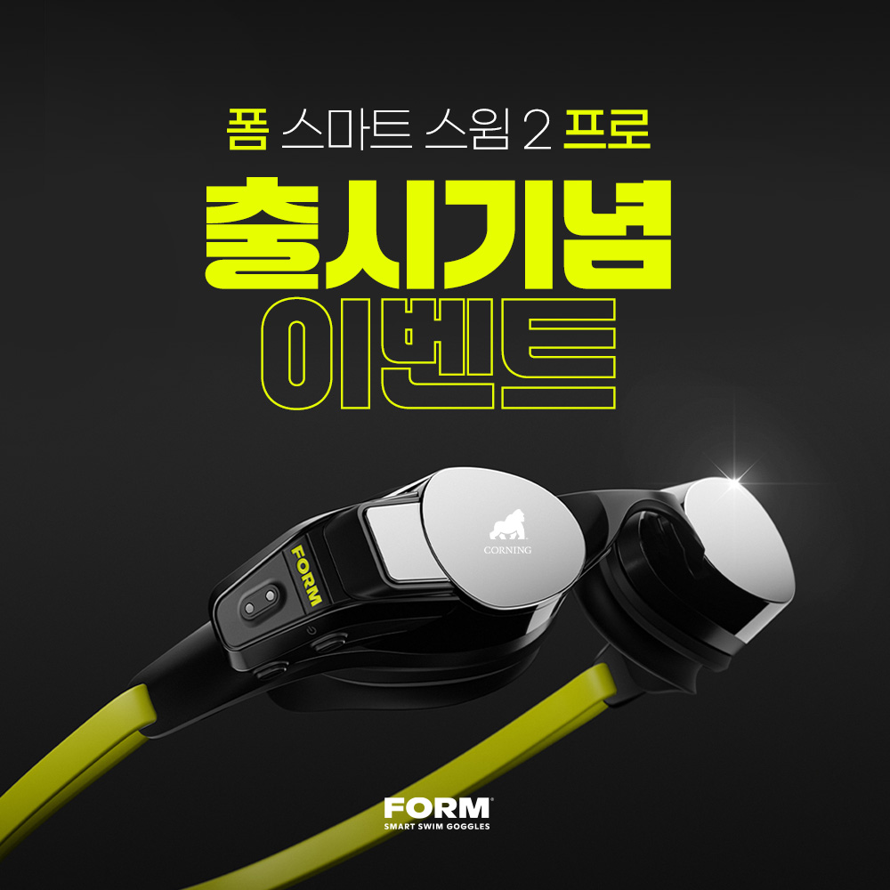 FORM 스마트스윔 2 PRO 출시 기념 할인&사은 이벤트 안내
