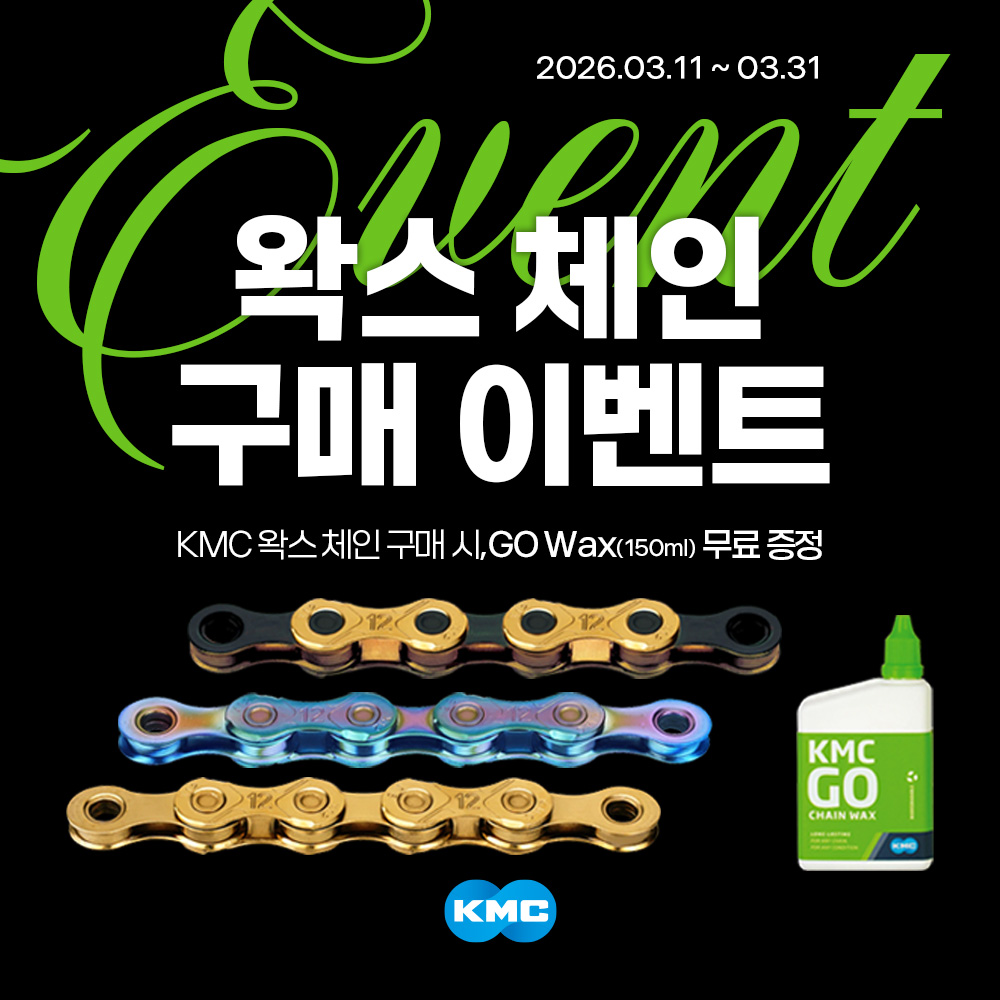 KMC 왁스 체인 구매 이벤트