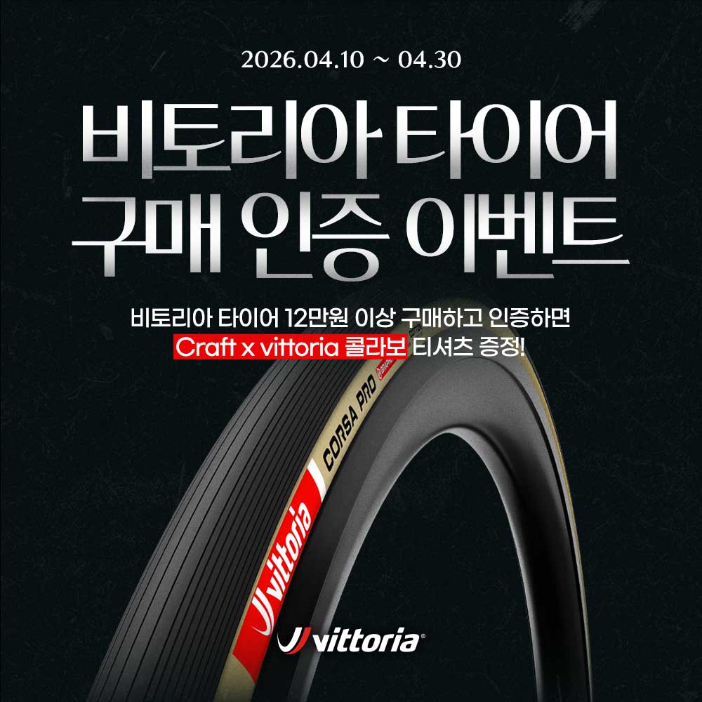 비토리아 타이어 구매 인증 이벤트