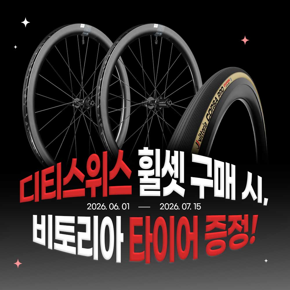 디티스위스 휠셋 구매 프로모션 안내