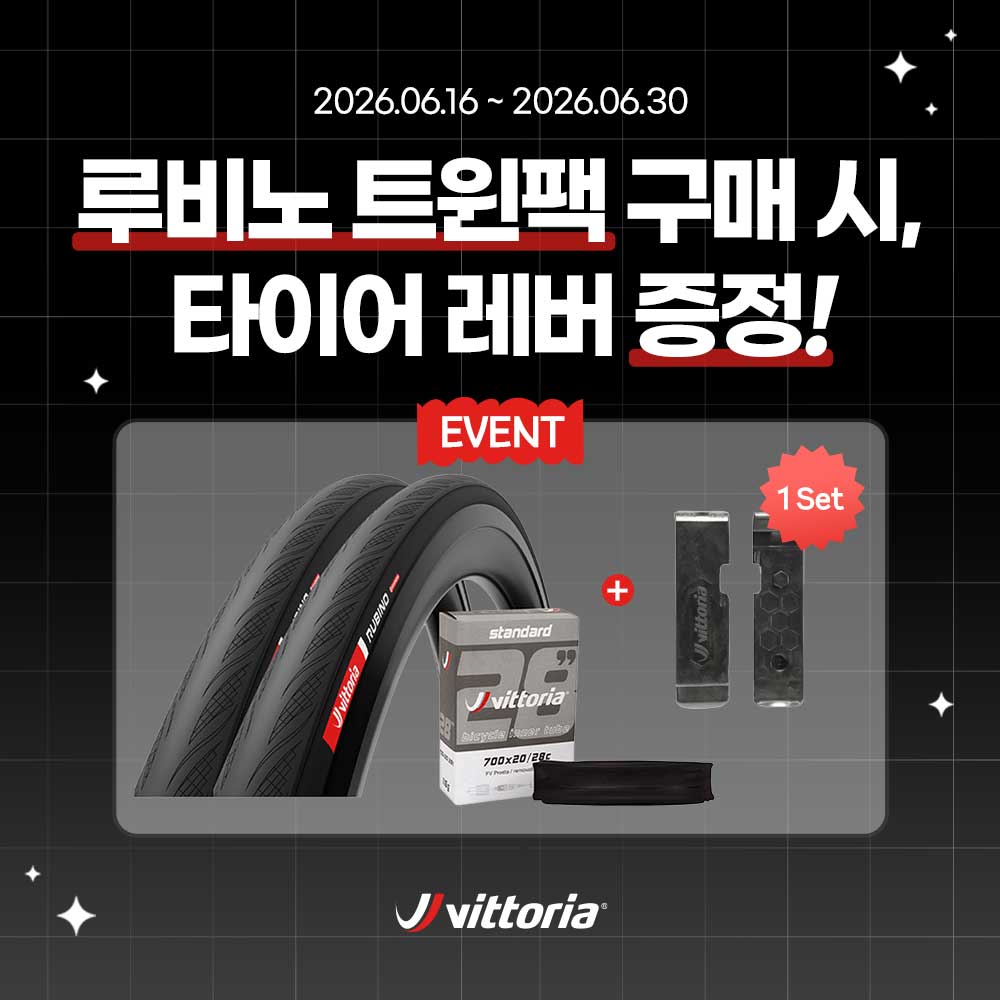 비토리아 루비노 트윈팩 구매 프로모션 안내