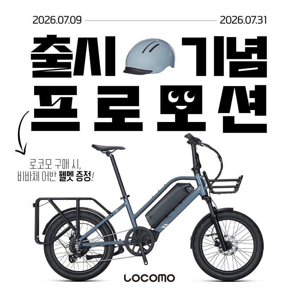 엘파마 로코모 출시 기념 프로모션 안