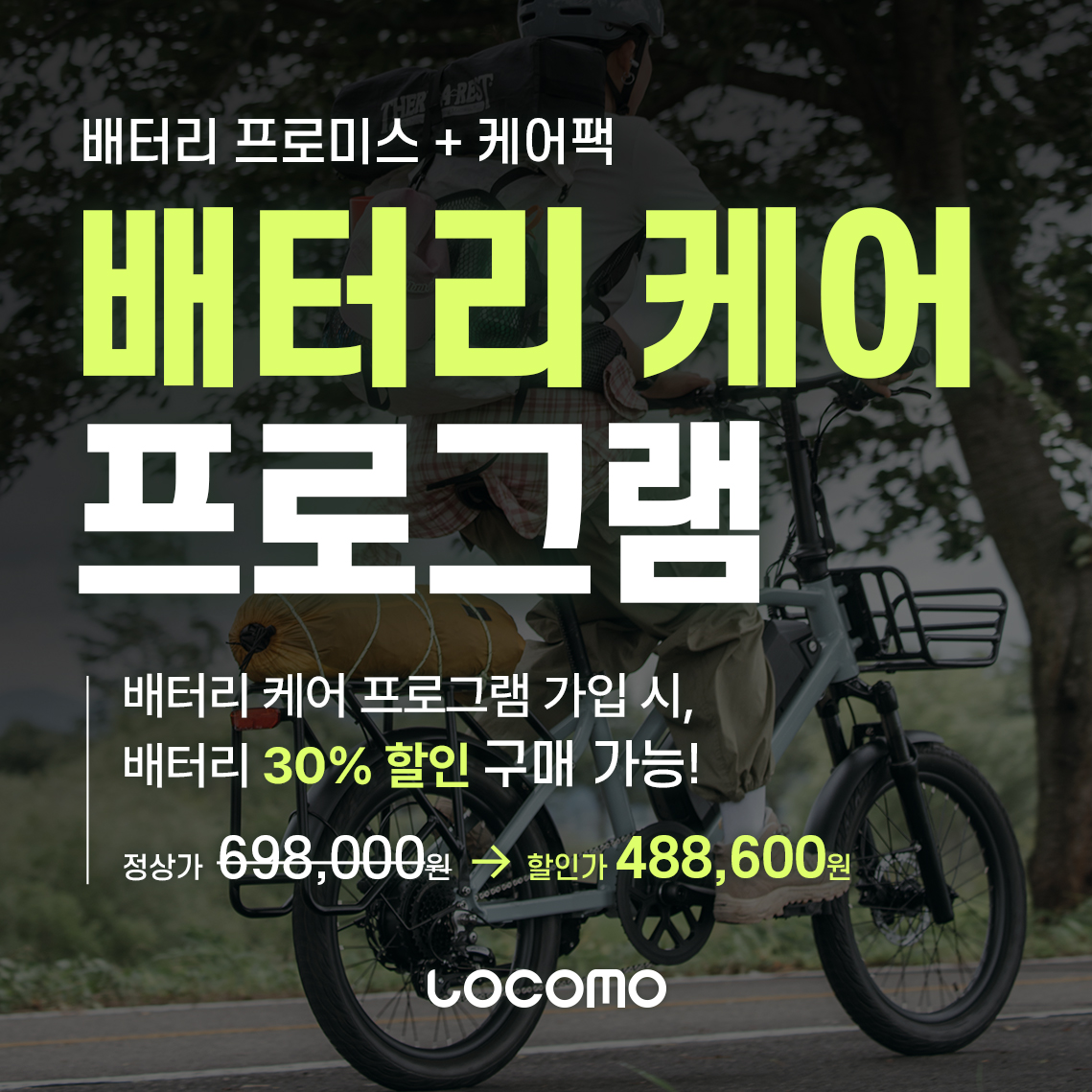 엘파마 로코모(LOCOMO) 배터리 케어 프로그램 안내