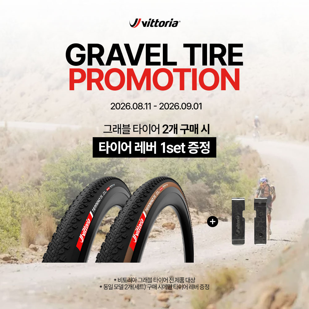 비토리아 그래블 타이어 구매 프로모션 안내